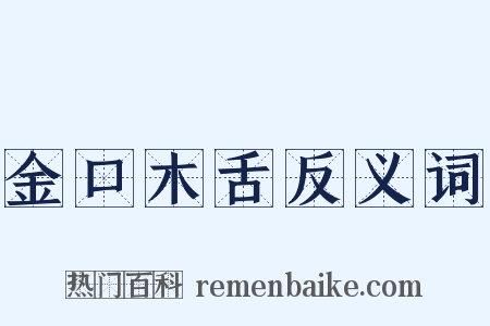 金口木舌反义词是什么意思的图片